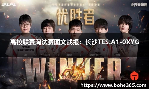 高校联赛淘汰赛图文战报：长沙TES.A1-0XYG