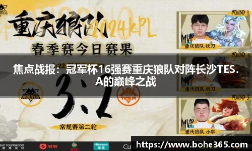 焦点战报：冠军杯16强赛重庆狼队对阵长沙TES.A的巅峰之战