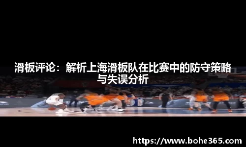 滑板评论：解析上海滑板队在比赛中的防守策略与失误分析